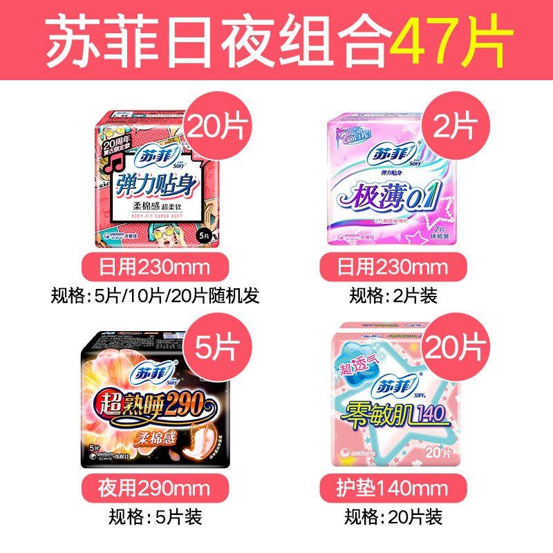 苏菲(SOFY) 卫生巾全经期组合47片(230mm日用20片+290mm夜用7片+护垫20片)图片