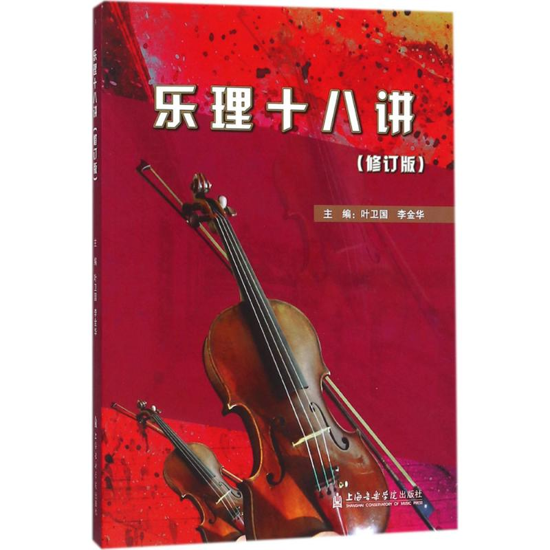 音像乐理十八讲叶卫国 主编