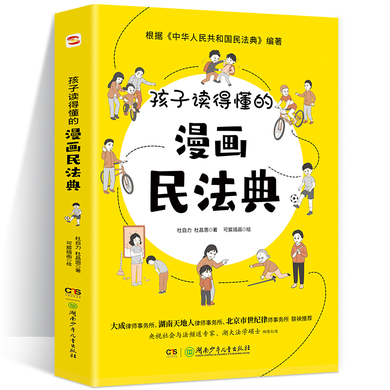 孩子读得懂的漫画民法典 [正版]孩子读得懂的漫画民法典 初中生小学生儿童普法漫画书家庭篇校园篇道德与法治把民法典讲成漫画高清大图