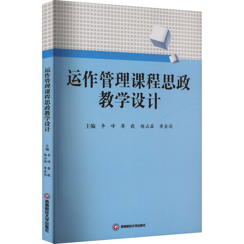 正版新书】运作管理课程思政教学设计李峰 等 编9787550462212