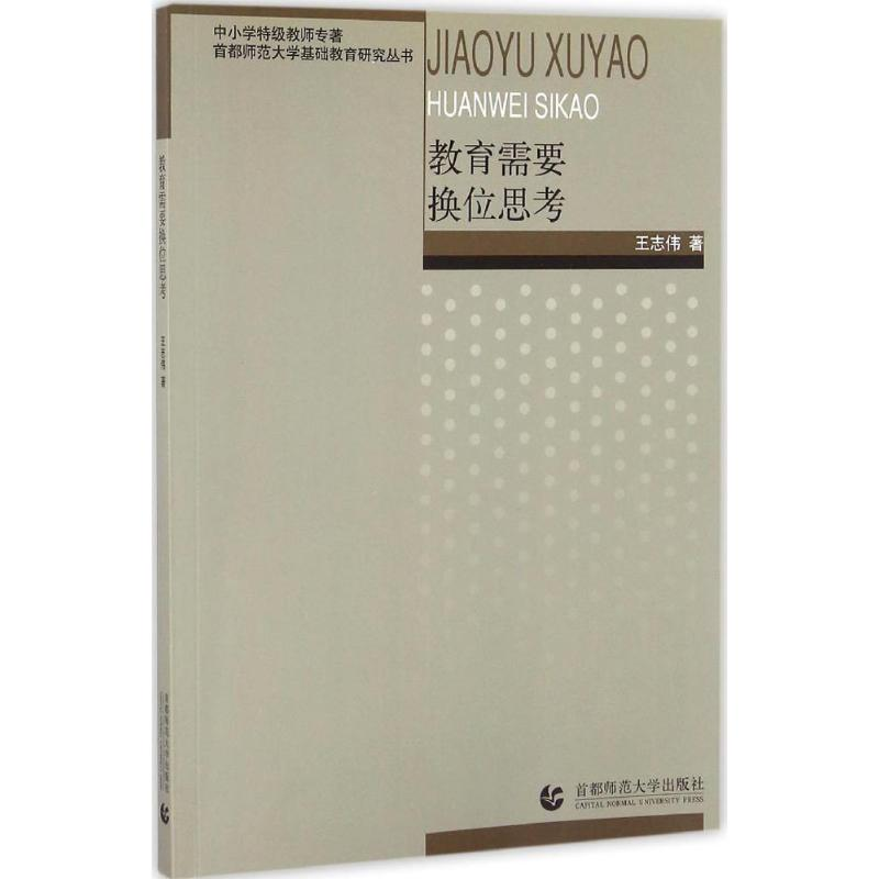 [M]教育需要换位思考-9787565631795高清大图