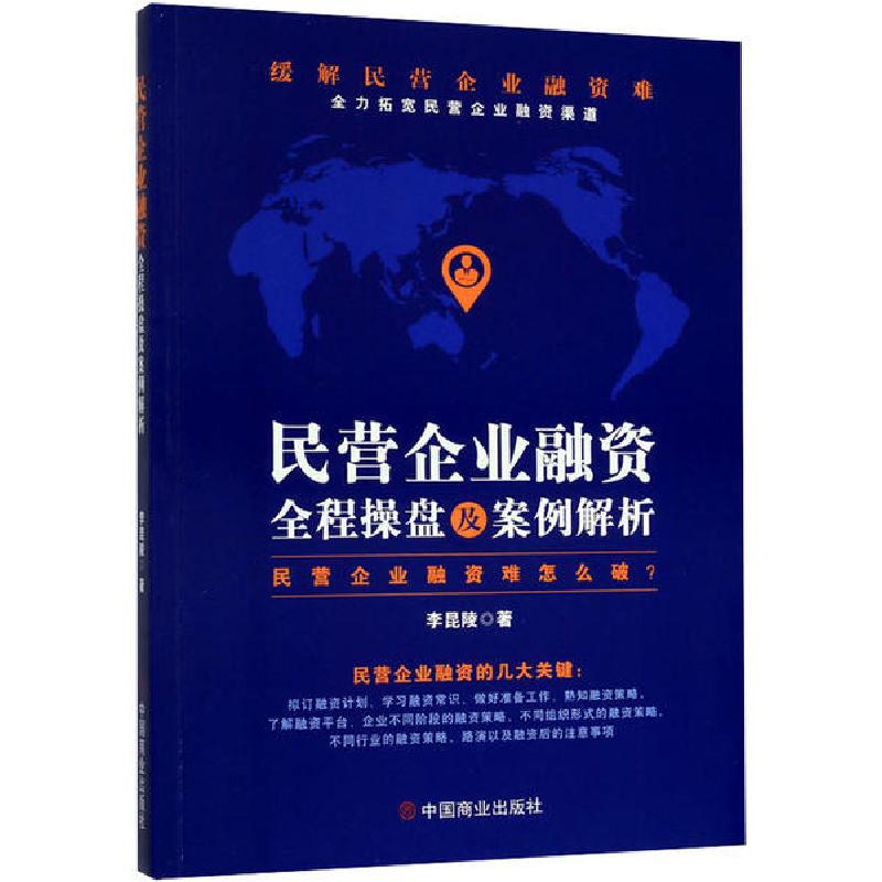 正版新书】民营企业融资全程操盘及案例解析李昆陵9787520810814