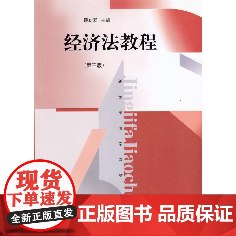 经济法教程(第3版新世纪法学教材) 顾功耘 适合于法学专业本科的教学 大学教材 图书籍 上海人民 世纪出版高清大图