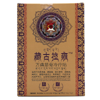【买2送1】藏古拉雍万通筋冷疗贴10贴/盒颈椎肩贴腰椎贴筋骨贴黑膏药贴