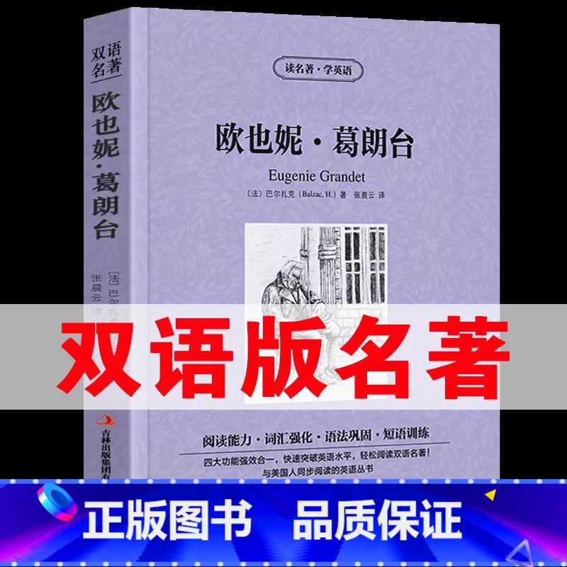 【正版】读名著学英语欧也妮葛朗台英文原版中文版中英文对照英汉双语英语读物青少青少年版初高中小学生阅读世界名著小说书籍y