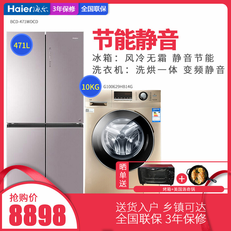 ✅海尔[超值冰洗组合套餐]471升十字门无霜冰箱BCD-471WDCD+10公斤变频洗烘洗衣机G100629HBX14G