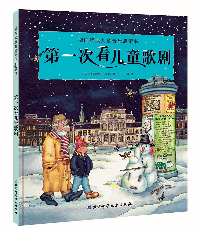 德国经典儿童音乐启蒙书-第一次看儿童歌剧
