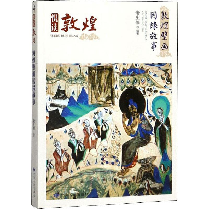 醉染图书敦煌壁画因缘故事9787226054475