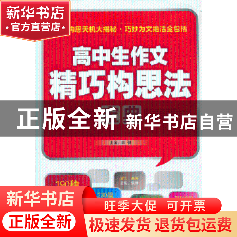 正版 高中生作文精巧构思法宝典 姚健 主编 中国画报出版社 97875高清大图