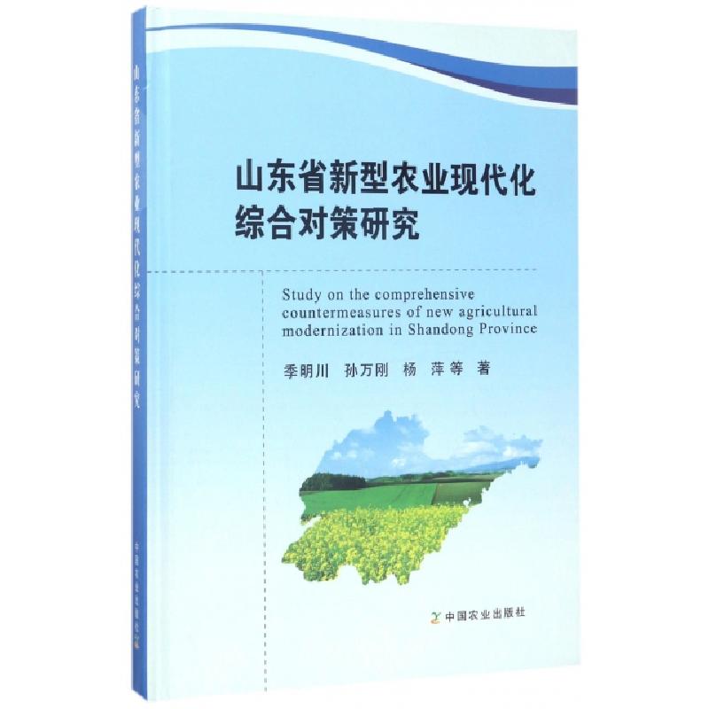 正版新书】山东省新型农业现代化综合对策研究(精)季明川//孙万刚