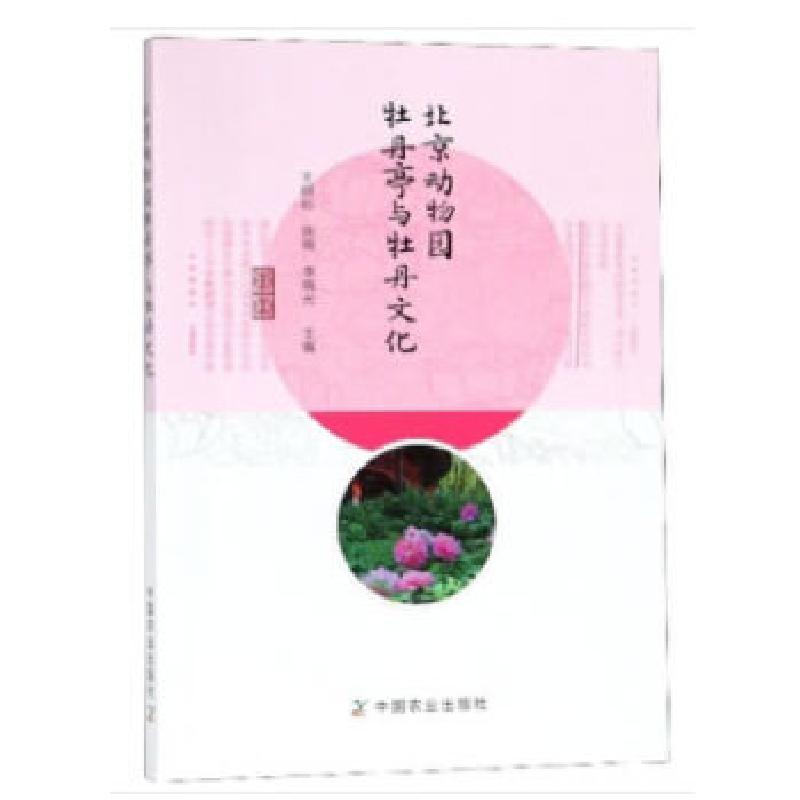 正版新书】北京动物园牡丹亭与牡丹文化王树标9787109248496