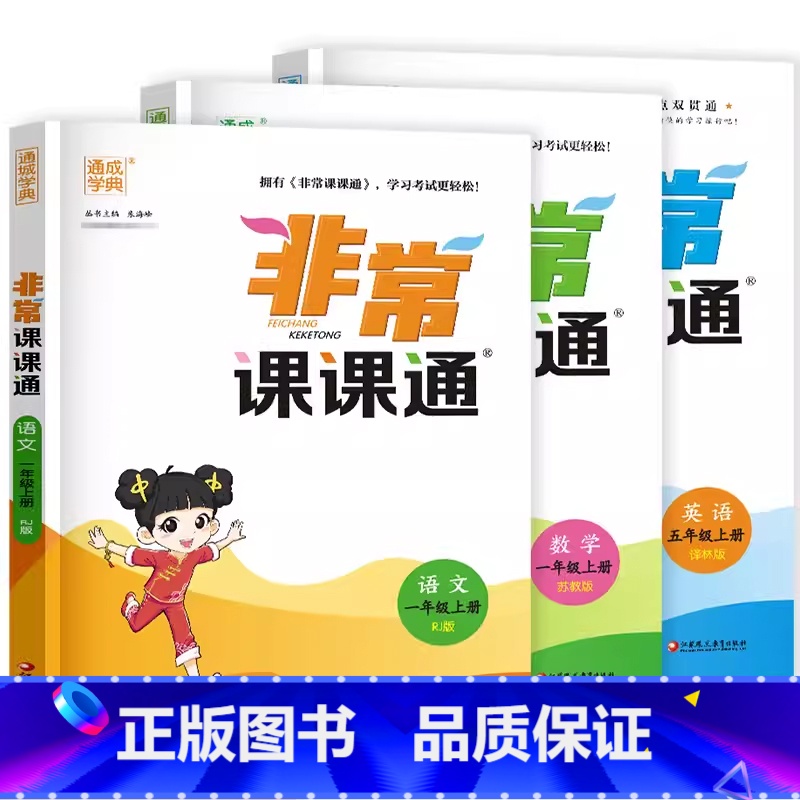 1年级上[语数英]3本套装 小学通用 [正版]2025非常课课通三年级下四年级下册五年级上册六年级上一年级二年级江苏教版高清大图