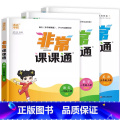 1年级上【语数英】3本套装 小学通用 【正版】2025非常课课通三年级下四年级下册五年级上册六年级上一年级二年级江苏教用