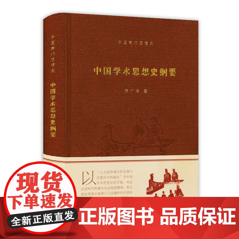 中国学术思想史纲要(精装)蒋广学著中国学术通义书籍