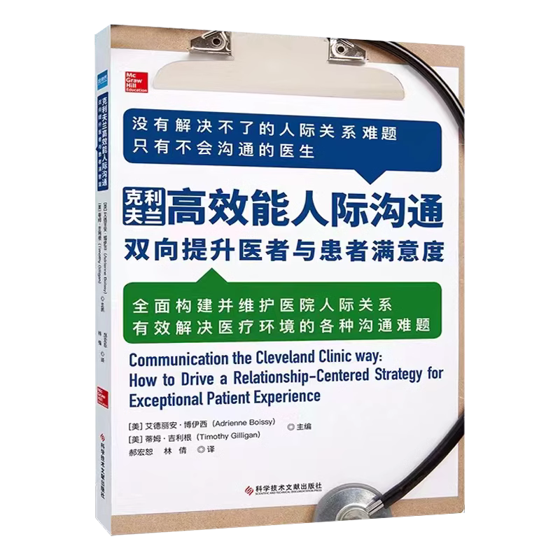 [醉染正版]全3册 克利夫兰高效能人际沟通赋能患者照护及面谈技巧医患沟通书高清大图