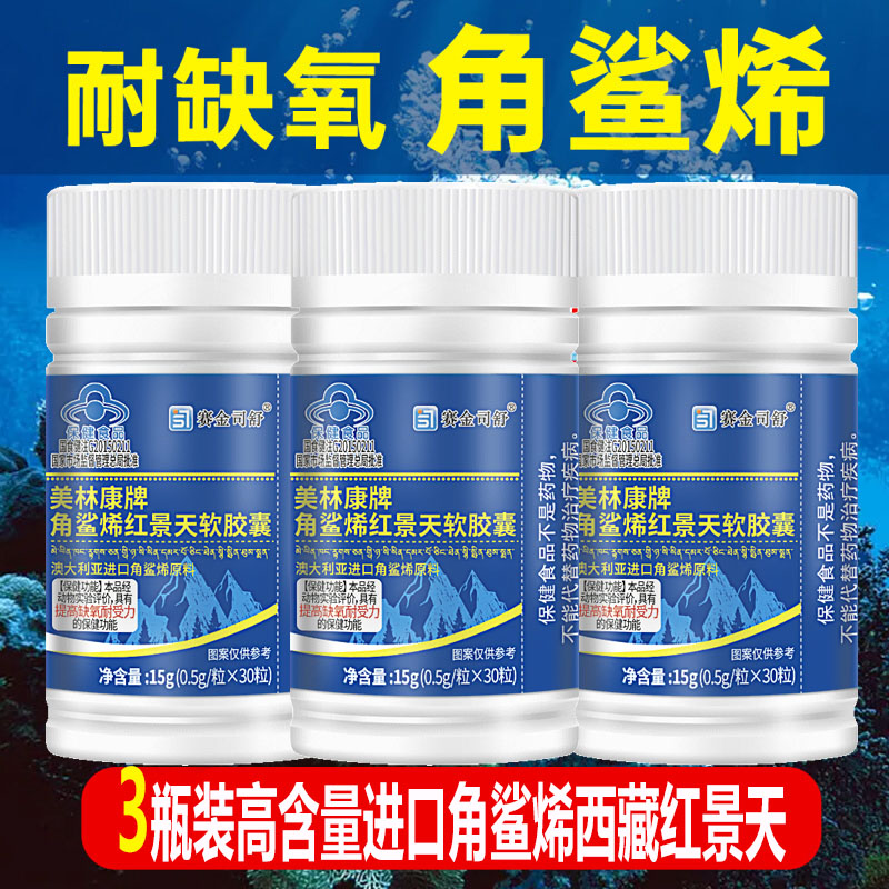 3瓶赛金司舒美林康牌深海角鲨烯红景天软胶囊角鲨希西藏大红花青藏高原西藏青海川西进藏旅游抗高反高原反应耐缺氧非补氧气携氧片高清大图
