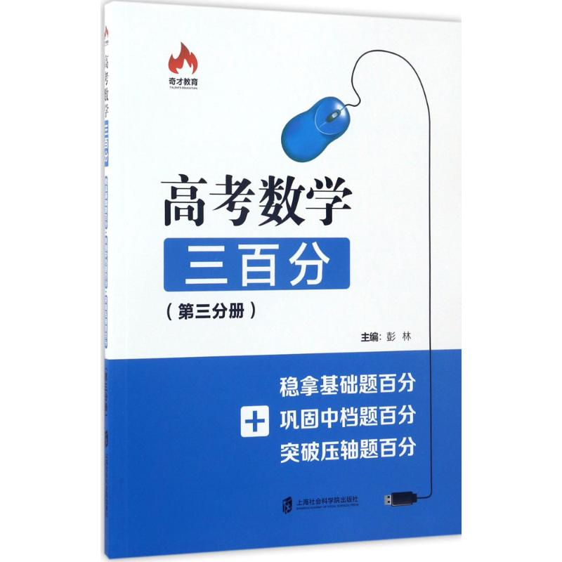 醉染图书高考数学三百分9787552016444高清大图