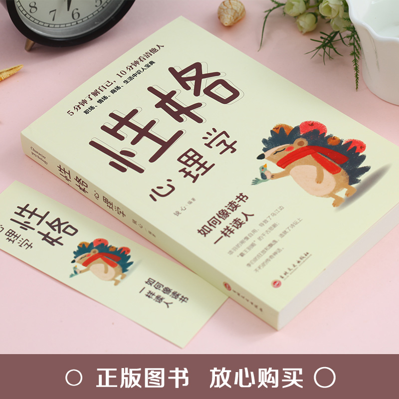 [正版]性格心理学人际交往心理学成功励志图书提高情商训练改变自己沟通的智慧书籍心理学治愈系提高人际沟通技巧的书籍高清大图