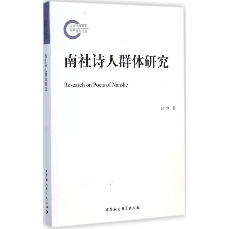 音像南社诗人群体研究邱睿 著