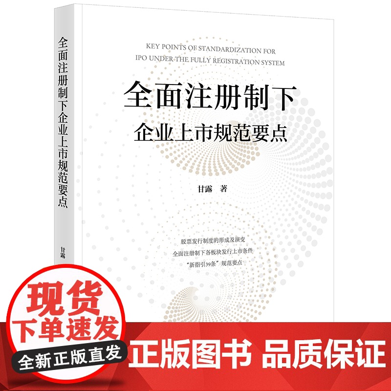 2024新书 全面注册制下企业上市规范要点 甘露著 法律出版社高清大图