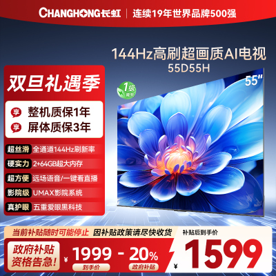 长虹55D55H 55英寸144Hz高刷新电视 云帆AI影像 60W峰值功率音响