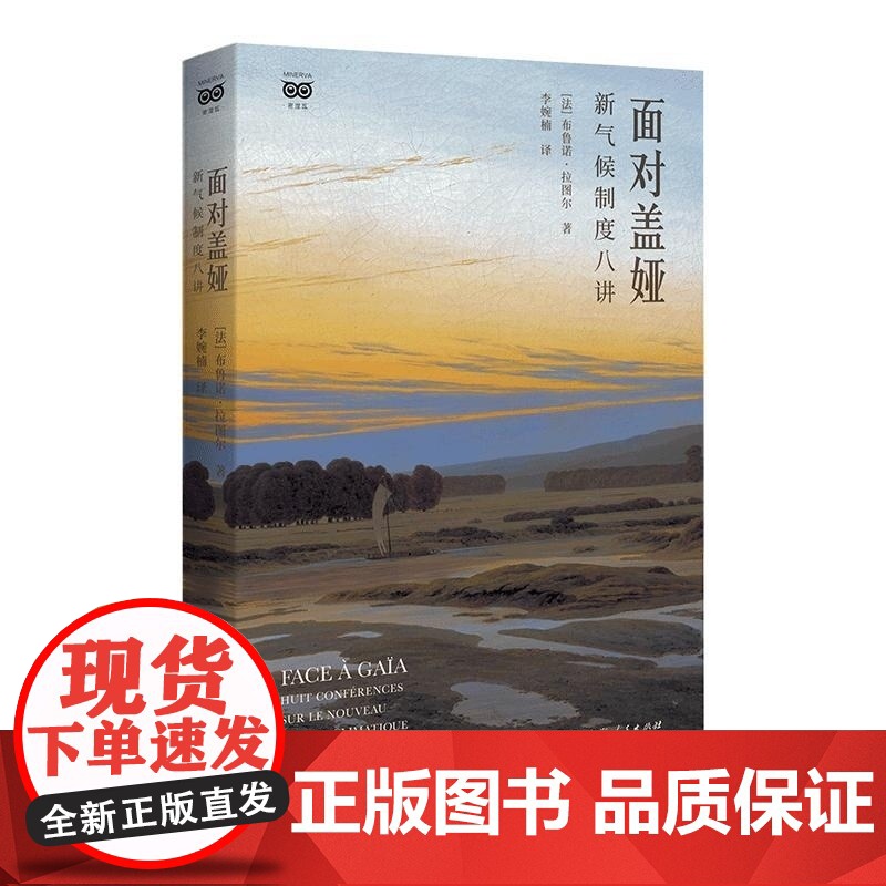 面对盖娅新气候制度八讲 布鲁诺拉图尔著李婉楠译上海人民出版社人文社科哲学盖娅假说气候全球史人与自然对立融合高清大图