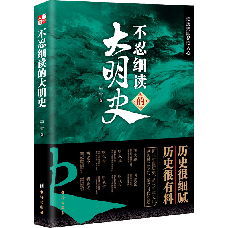 正版新书】不忍细读的大明史墨竹9787516808962