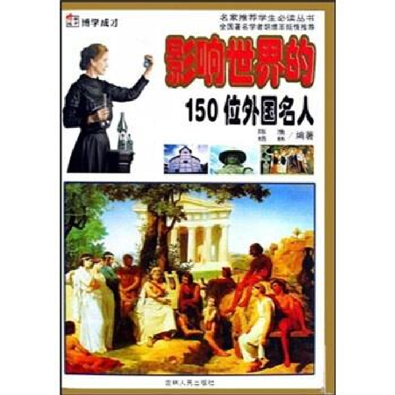 正版新书]影响世界的150位外国名人(上中下)(四色)/名家推荐学生高清大图