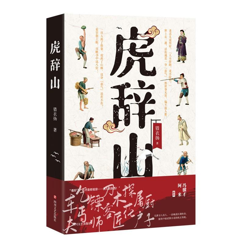 正版新书】长篇小说:虎辞山作者9787541161131
