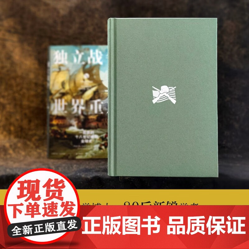 独立战争与世界重启 一部新的十八世纪晚期全球史 马修·洛克伍德 著 历史高清大图