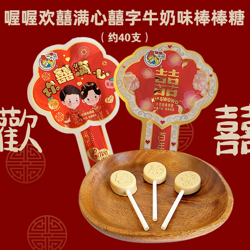 喔喔欢囍满心囍字牛奶味棒棒糖500g扁棒散装婚庆结婚喜糖零食品高清大图