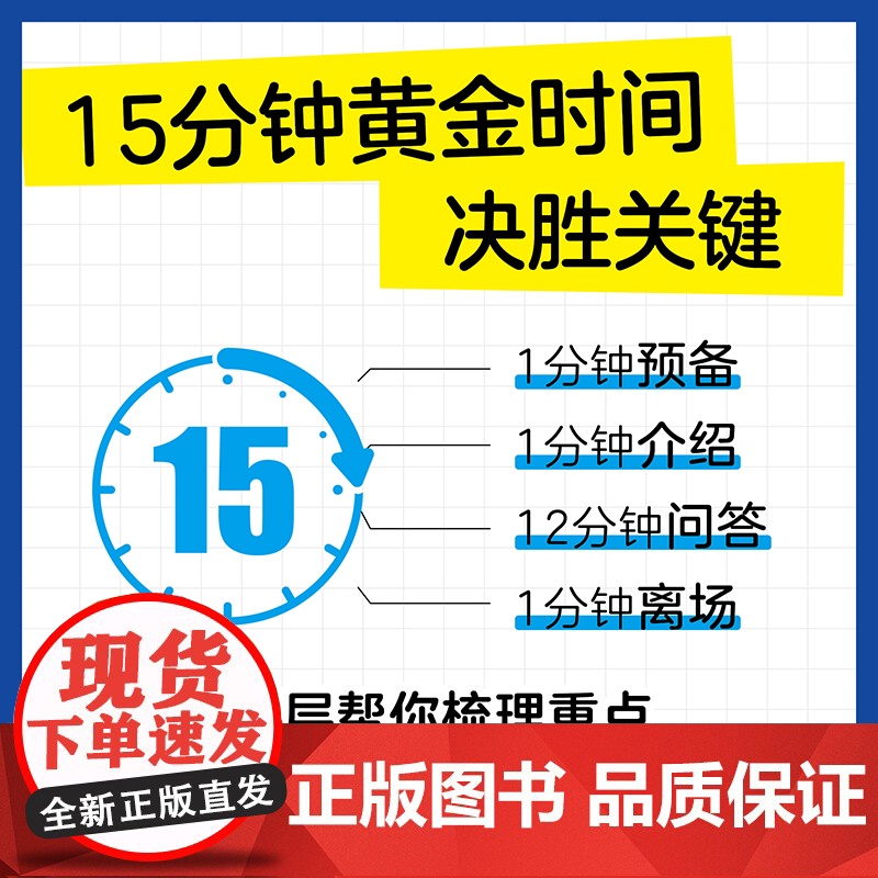 15分钟打动面试官: HR给年轻人的反面试指南 羡婕著面试沟通技巧人在职场书籍心理学高清大图