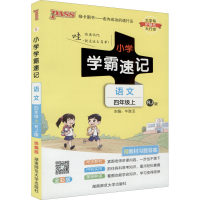 [M]小学学霸速记 语文 4年级上 RJ版 全彩版 牛胜玉 编 -9787564831776