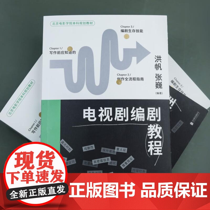 后浪正版 电视剧编剧教程 电视剧艺术理论网剧创作教程 电影学院影视参考书 后浪出版高清大图