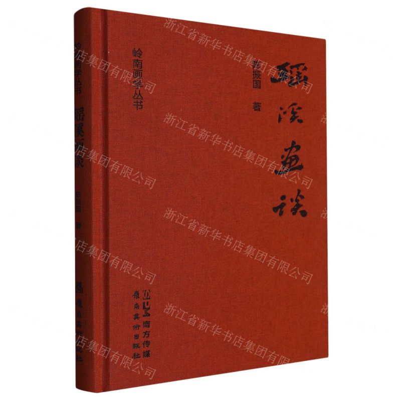 [N]瑶溪画谈(精)/岭南画学丛书-9787536275997高清大图