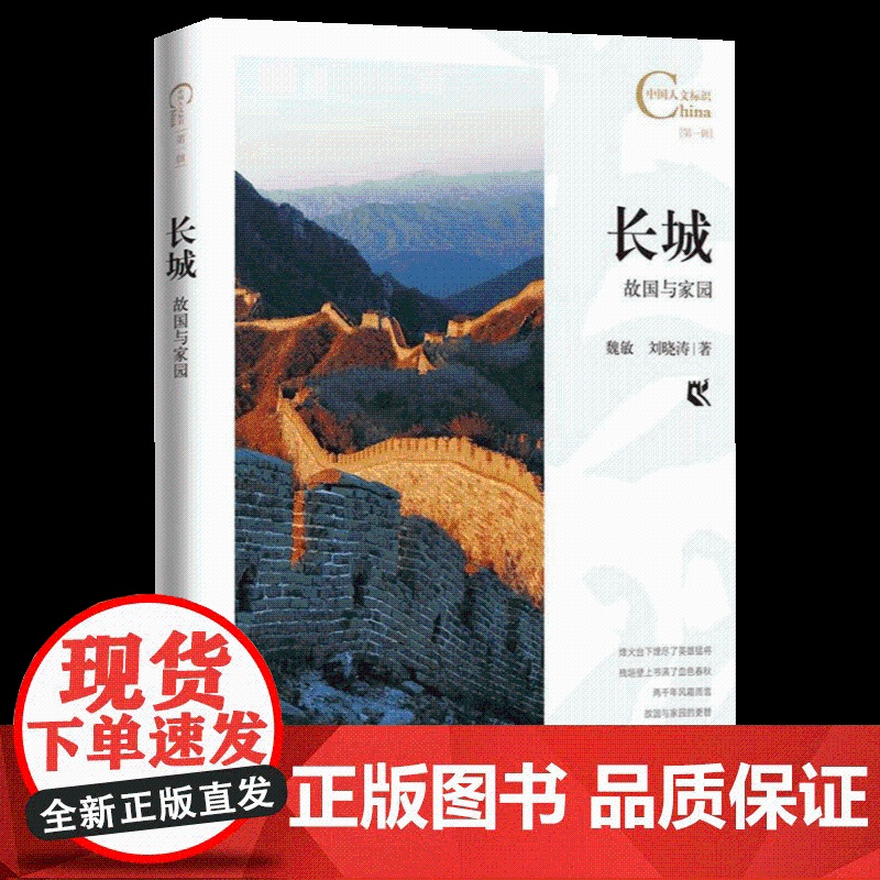 中国人文标识系列:长城,故国与家园 五洲传播出版社高清大图