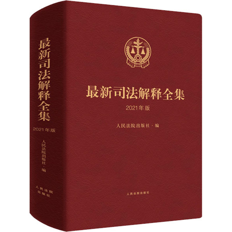 最新司法解释全集(2021年版)