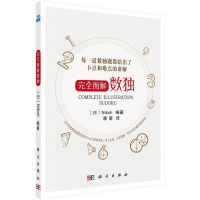 [正版]完全图解数独