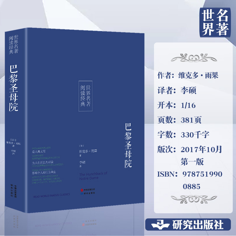 巴黎圣母院 雨果原著全译本无删减 书正版 青少年版学生版初中生高中生阅读书籍名家名译世界名著书