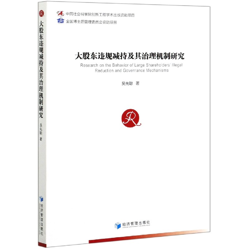 音像大股东违规减持及其治理机制研究吴先聪