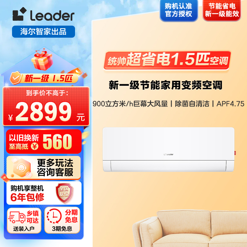 统帅/Leader海尔智家出品超省电Max2匹超一级变频空调挂机 KFR-50GW/04ETA81TU1套机