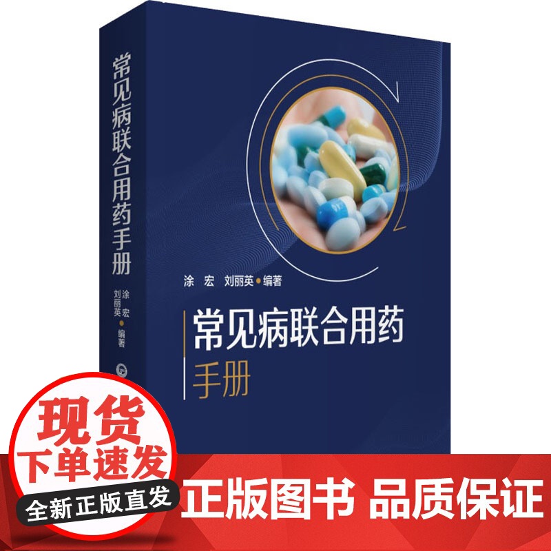 新编临床常见病联合用药手册常见疾病药品抗菌药物临床联合诊疗适应禁忌常见病中西医诊断及合理用药临床用药方案药店联合用药书高清大图