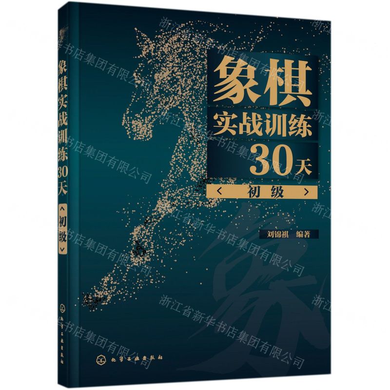 【N】象棋实战训练30天(初级)-9787122377715
