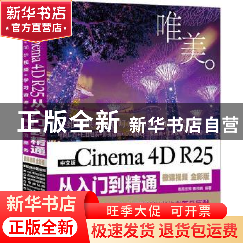 正版 中文版Cinema 4D R25从入门到精通:微课视频 全彩版 唯美世高清大图