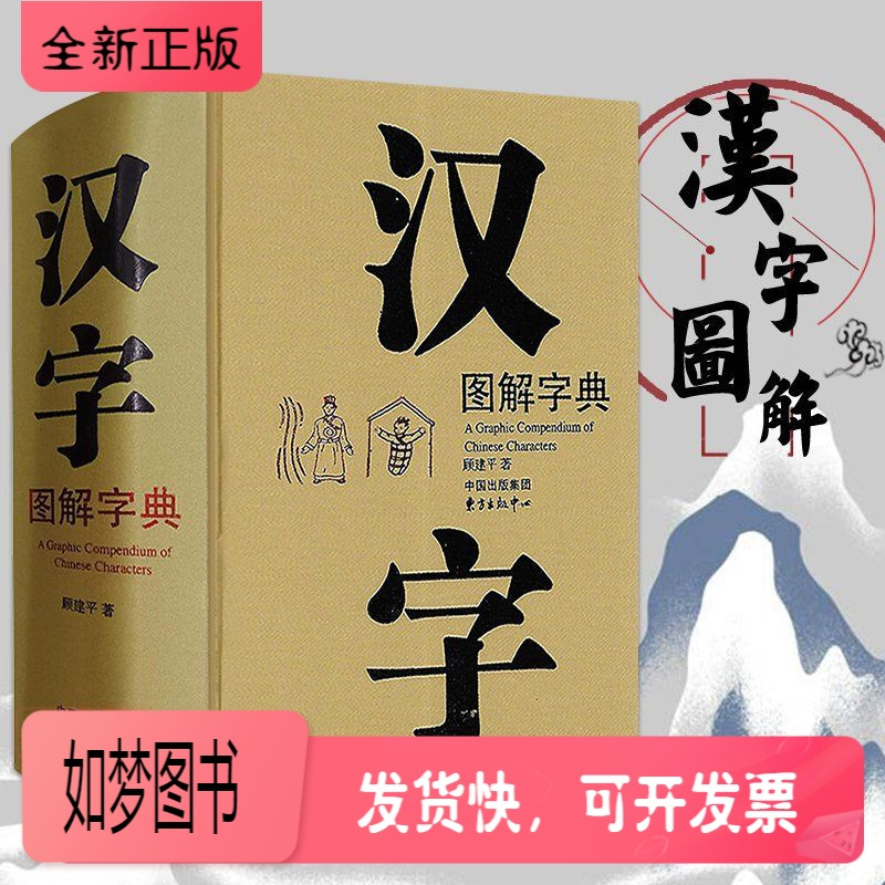 正版新书 正版汉字图解字典顾建平东方出版中心现代版 说文解字 6000幅汉字图形拼音部首笔画检字表汉语工报价 参数 图片 视频 怎么样 问答 苏宁易购