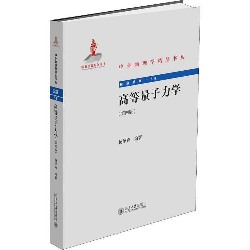 醉染图书高等量子力学(第4版)9787301299890高清大图