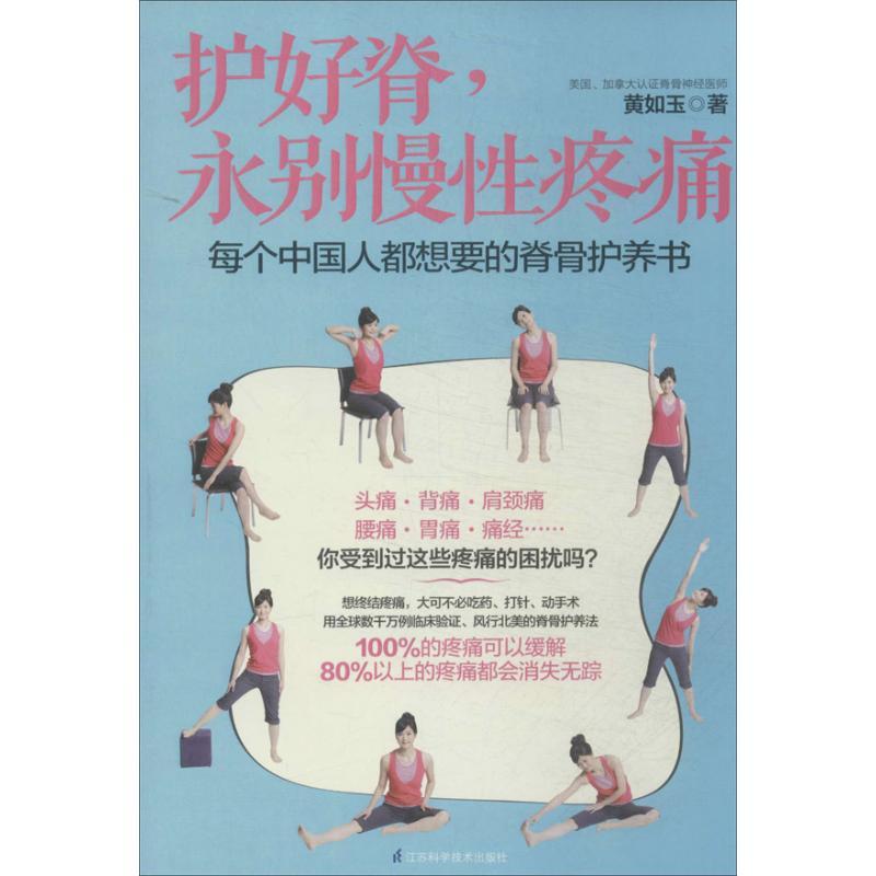 正版新书】护好脊永别慢性疼痛黄如玉9787553725192