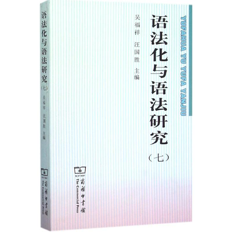 【M】语法化与语法研究-9787100116572