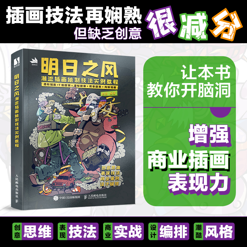 明日之风 潮流插画绘制技法实例教程