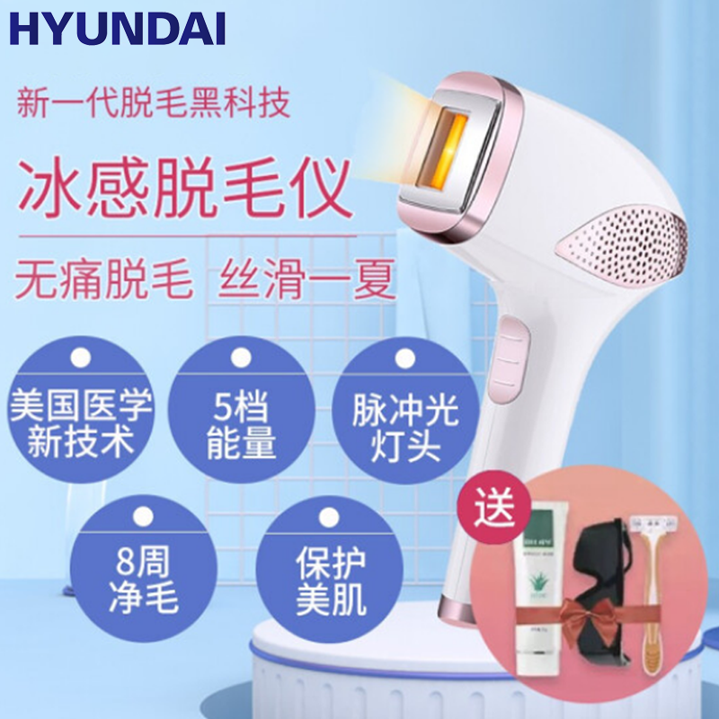 韩国现代(HYUNDAI)脱毛器脱毛仪冰点无痛永久脱毛机 T1